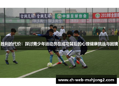 胜利的代价：探讨青少年运动员在成功背后的心理健康挑战与困境