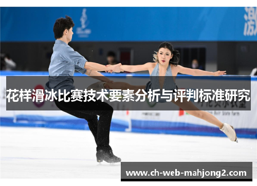 花样滑冰比赛技术要素分析与评判标准研究