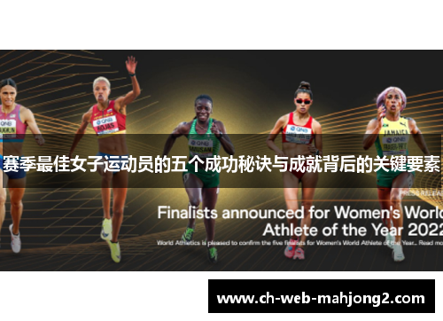 赛季最佳女子运动员的五个成功秘诀与成就背后的关键要素 赛季最佳女子运动员的五个成功秘诀与成就背后的关键要素