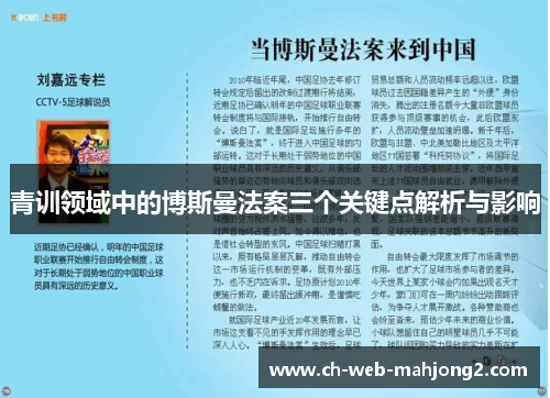 青训领域中的博斯曼法案三个关键点解析与影响