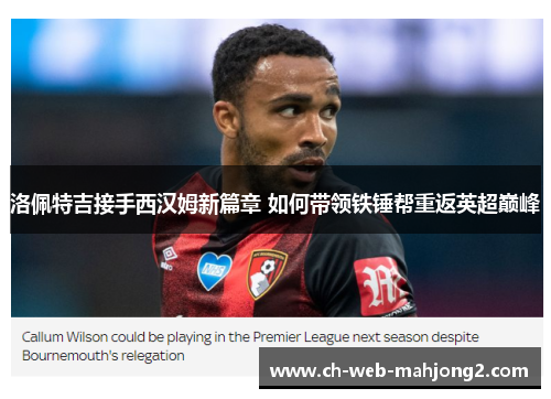 洛佩特吉接手西汉姆新篇章 如何带领铁锤帮重返英超巅峰