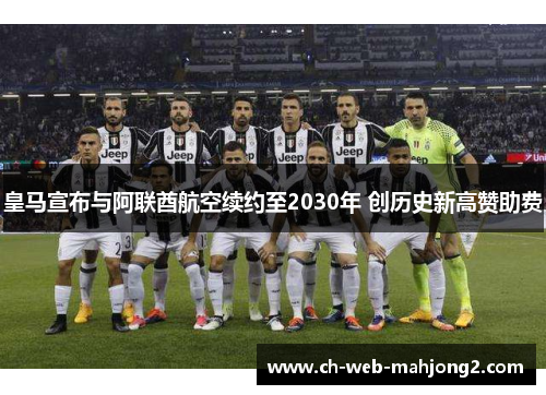 皇马宣布与阿联酋航空续约至2030年 创历史新高赞助费
