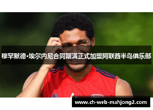 穆罕默德·埃尔内尼合同期满正式加盟阿联酋半岛俱乐部