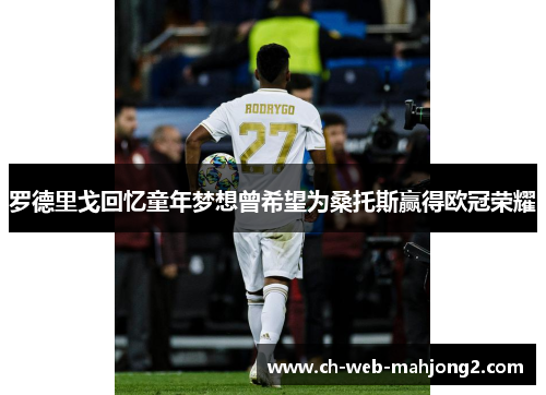 罗德里戈回忆童年梦想曾希望为桑托斯赢得欧冠荣耀