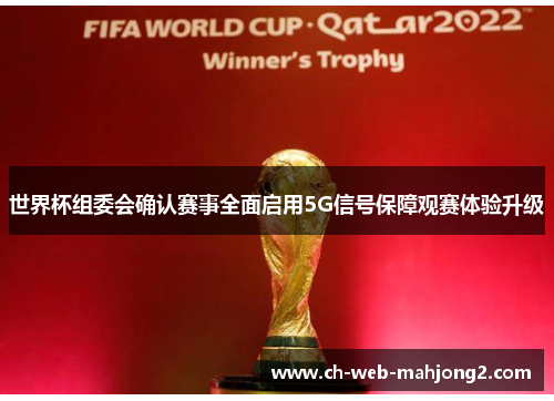 世界杯组委会确认赛事全面启用5G信号保障观赛体验升级