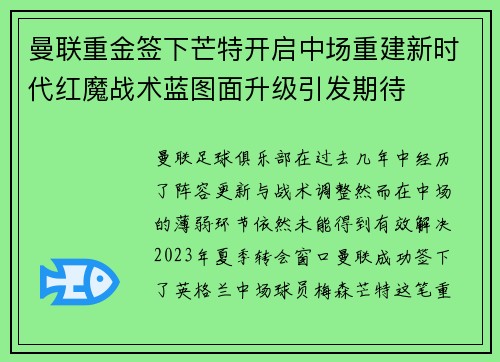 曼联重金签下芒特开启中场重建新时代红魔战术蓝图面升级引发期待