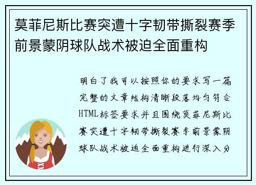 莫菲尼斯比赛突遭十字韧带撕裂赛季前景蒙阴球队战术被迫全面重构