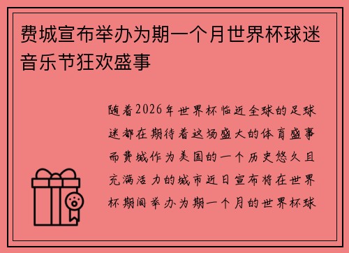 费城宣布举办为期一个月世界杯球迷音乐节狂欢盛事