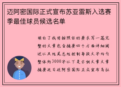 迈阿密国际正式宣布苏亚雷斯入选赛季最佳球员候选名单