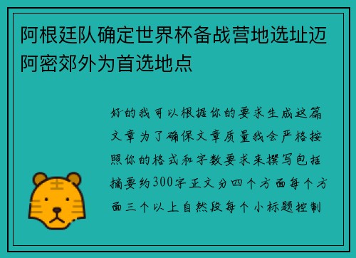 阿根廷队确定世界杯备战营地选址迈阿密郊外为首选地点