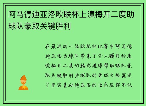 阿马德迪亚洛欧联杯上演梅开二度助球队豪取关键胜利