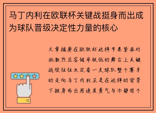 马丁内利在欧联杯关键战挺身而出成为球队晋级决定性力量的核心