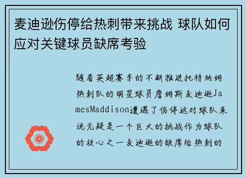 麦迪逊伤停给热刺带来挑战 球队如何应对关键球员缺席考验