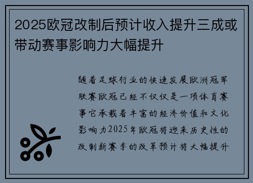 2025欧冠改制后预计收入提升三成或带动赛事影响力大幅提升