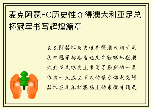 麦克阿瑟FC历史性夺得澳大利亚足总杯冠军书写辉煌篇章