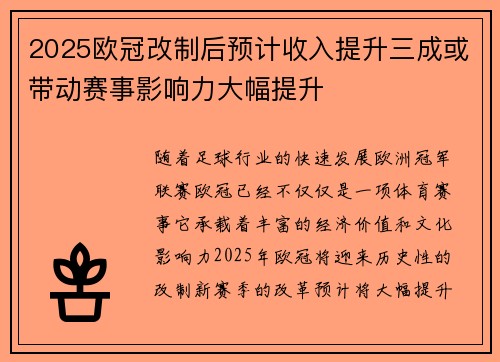 2025欧冠改制后预计收入提升三成或带动赛事影响力大幅提升